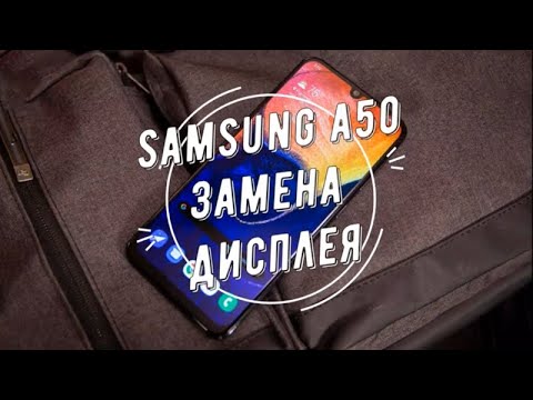 Видео: Samsung A50 Замена дисплея/Samsung Galaxy A50 screen Replacement