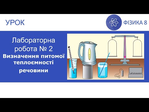 Видео: Лабораторна робота №2. Визначення питомої теплоємності речовини. Фізика 8 клас