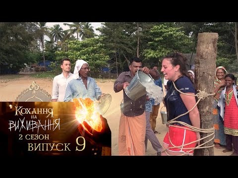 Видео: Кохання на виживання. Выпуск 9. Сезон 2. 14.11.2017