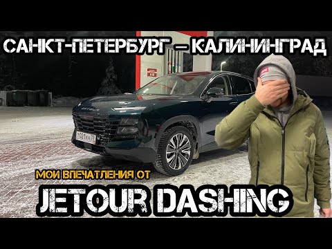 Видео: САНКТ-ПЕТЕРБУРГ- КАЛИНИНГРАД, ВПЕЧАТЛЕНИЯ ОТ JETOUR DASHING