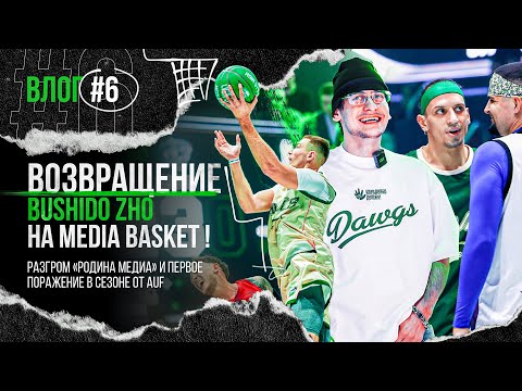 Видео: ТРЕТИЙ ТУР MEDIA BASKET | VLOG #6