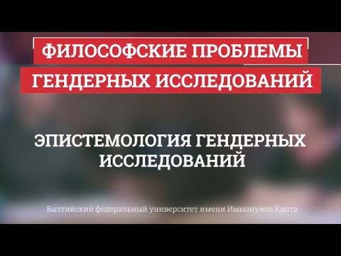 Видео: 08. Эпистемология гендерных исследований - Философские проблемы гендерных исследований