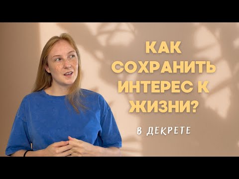 Видео: Как вернуть себе энергию и интерес к жизни в декрете?