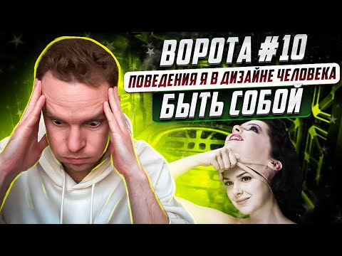 Видео: Ворота #10 (десять) Поведения Я | Дизайн Человека | Быть или казаться?