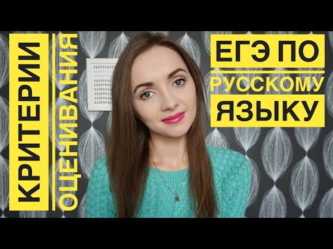 Видео: Критерии оценивания ЕГЭ по русскому языку [IrishU]
