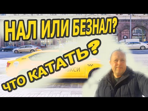 Видео: Наличка или безнал? Что катать в Яндекс такси?