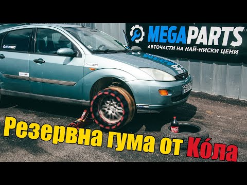 Видео: Резервна гума от Кока-Кола - MEGAPARTS.BG 🛠