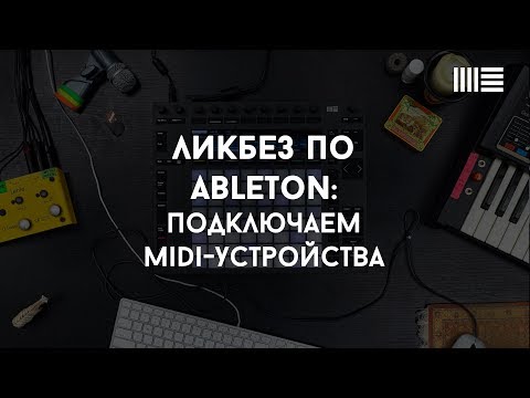 Видео: Ликбез по Ableton Live: Подключаем midi-устройства