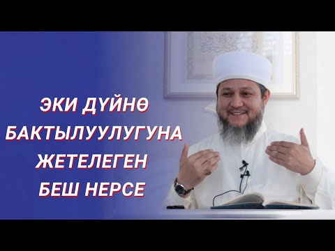 Видео: ЭКИ ДҮЙНӨ БАКТЫЛУУЛУГУ / ФАРХАТ АЖЫ ЮСУПОВ