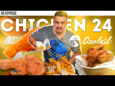 Видео: Доставка CHICKEN24 | Корейская курочка от ресторана Osolgil