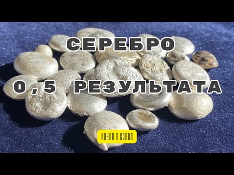 Видео: #64 Серебро 0,5 результата с четырех кило материала. #silver #серебро