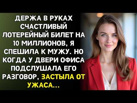Видео: Я выиграла 10 миллионов и сразу поехала к мужу. Но у двери услышала слова, от которых онемела...