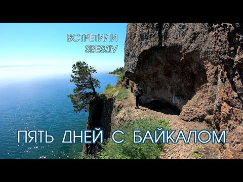 Видео: Поход по Байкалу | Встреча со звездой | Большая Байкальская тропа летом