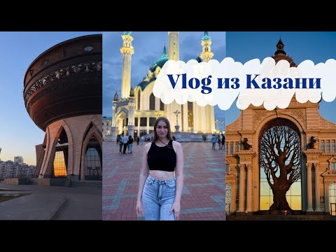 Видео: VLOG ИЗ КАЗАНИ | АКВАПАРК РИВЬЕРА | РЕЧНЫЕ ПРОГУЛКИ | СТАРО-ТАТАРСКАЯ СЛОБОДА | ЧЕСТНЫЕ ОТЗЫВЫ