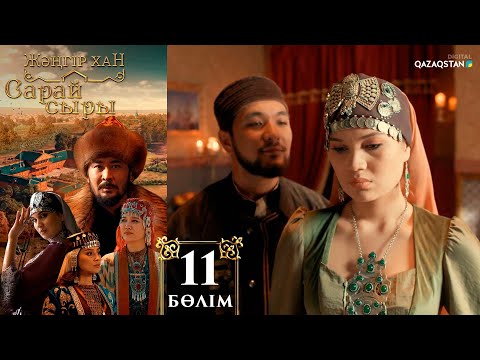 Видео: «Сарай сыры». Телехикая. 11-бөлім