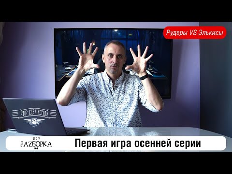 Видео: #разборка 1 игры осенней серии в клубе "Что? Где? Когда?" (Рудер, Элькис)