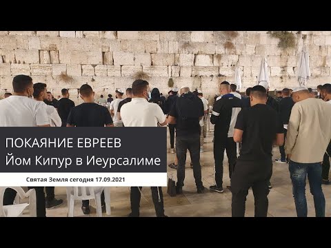 Видео: ПОКАЯНИЕ ЕВРЕЕВ Йом Кипур в Иеурсалиме 2021