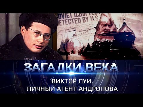 Видео: Виктор Луи. Личный агент Андропова