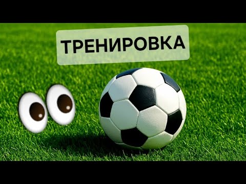 Видео: Футбольная тренировка