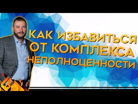 Видео: Комплекс неполноценности: как избавиться от комплекса неполноценности