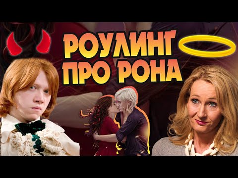 Видео: Кто Рон Уизли для Джоан Роулинг?