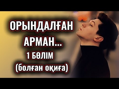 Видео: ОРЫНДАЛҒАН АРМАН... ӨЗГЕГЕ САБАҚ БОЛАР ӘСЕРЛІ ӘҢГІМЕ.1 БӨЛІМ.