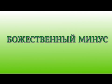 Видео: Божественный Минус