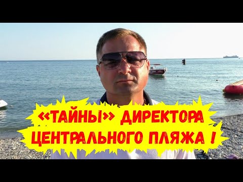 Видео: Туапсе / Интервью с директором муниципального пляжа «Центральный» Юрием Мишковым !
