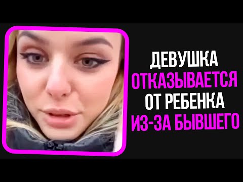 Видео: Неадекваты на женских форумах: Девушка отказывается от ребенка из-за бывшего