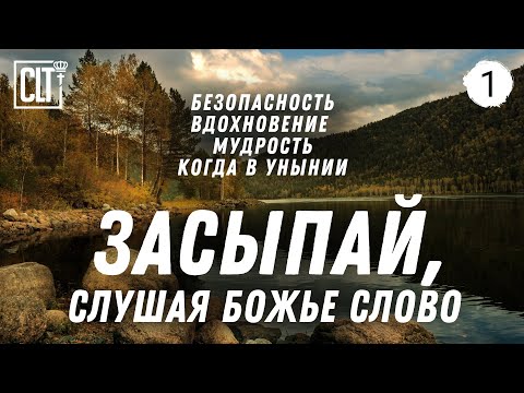 Видео: Не можешь уснуть? Засыпай, слушая Божье Слово | Горный ручей | Relaxing