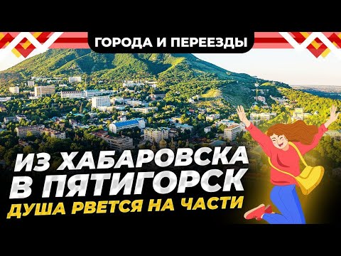 Видео: Из Хабаровска в Пятигорск. Это совсем другая жизнь, но возможно придётся вернуться