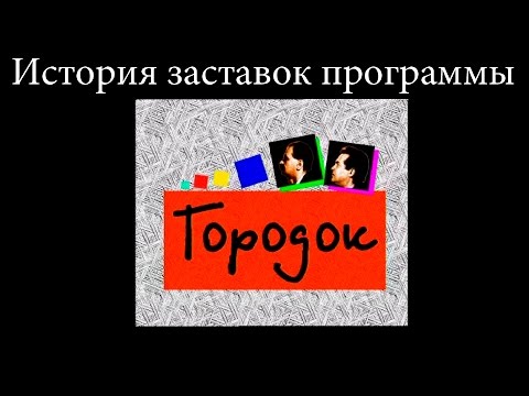 Видео: История заставок выпуск №10 программа ''Городок''