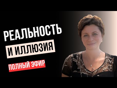 Видео: НИЧЕГО НЕ ДЕЛАЙ - ПРОСТО СЛУШАЙ! Реальность и ИЛЛЮЗИЯ | ЕЛЕНА АЧКАСОВА
