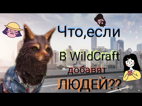 Видео: 🏙️Что,если в WildCraft добавят людей?🤷//~Wild Fox~// #wildcraft