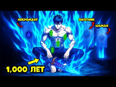 Видео: Он Тренировался 1000 Лет, Комбинируя Скиллы Всех Классов, Чтобы Ваншотать Любого - Пересказ Манхвы