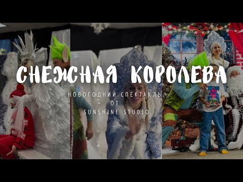 Видео: Снежная королева (Snow Queen) Спектакль Sunshine Studio