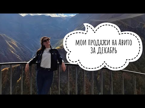 Видео: Отчёт по моим продажам на Авито: Декабрь 2024