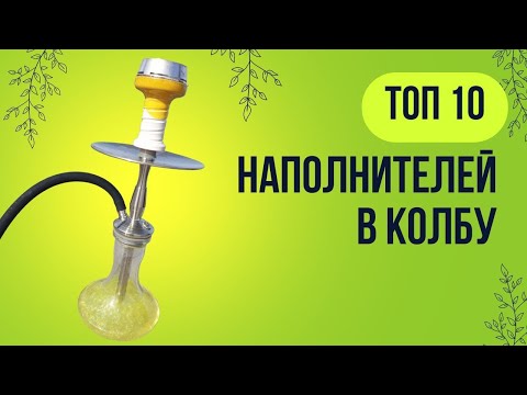 Видео: ТОП10 Наполнителей в колбу. Разрушаю мифы.