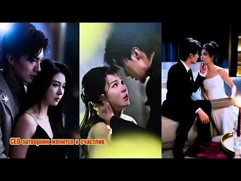 Видео: Затворник-CEO спустя годы появляется, женится и живёт счастливо#drama
