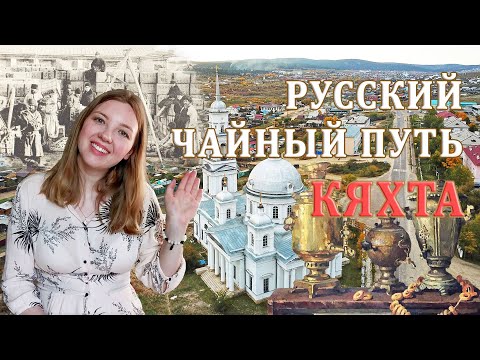 Видео: Кяхта. Взлет и падение русского Чайного Пути.