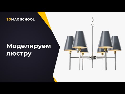 Видео: Урок №8. От ТЗ до постобработки. Визуализация интерьера в 3ds Max + Corona.