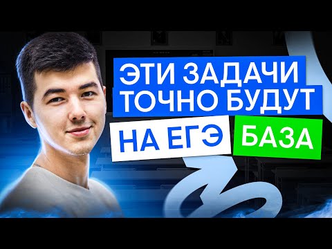 Видео: Эти задачи точно будут на ЕГЭ по Базе в 2025 году | Математика с Кириллом Нэш I ЕГЭ 2025 I СМИТАП