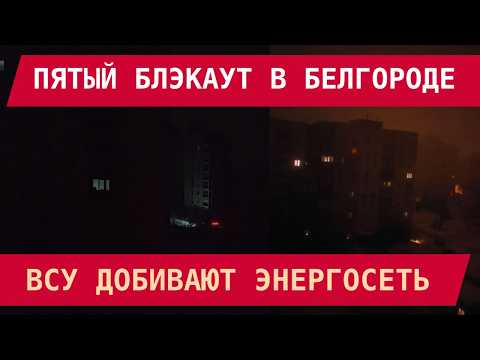 Видео: ПЯТЫЙ ЗА НЕДЕЛЮ БЛЭКАУТ В БЕЛГОРОДЕ: Город – полной тьме. ВСУ добивают энергосеть