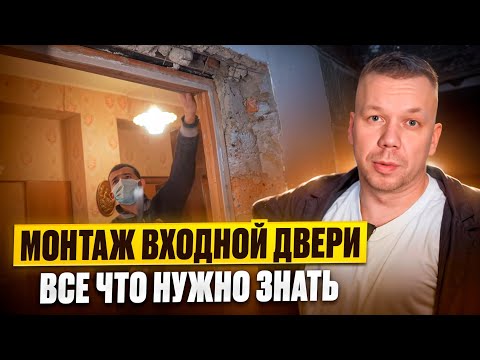 Видео: Монтаж входной двери. Все что нужно знать.