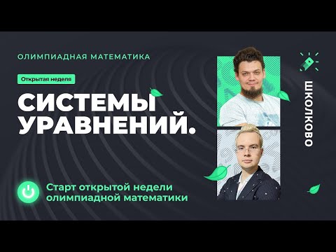 Видео: Запуск открытой недели олимпиадной математики  Системы уравнений