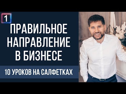 Видео: Правильное направление в бизнесе | 10 уроков на салфетках