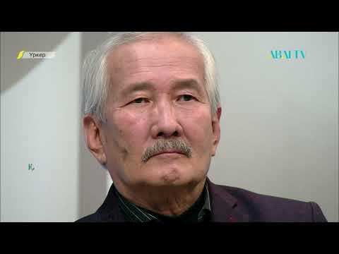 Видео: ҮРКЕР. Смағұл Елубай «Ақбоз үй» романы