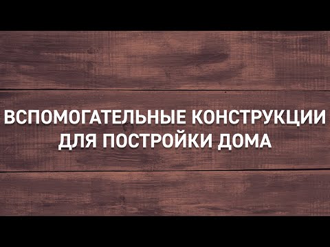 Видео: #9 | Вспомогательные конструкции для постройки дома: как самостоятельно сделать лестницу и козла