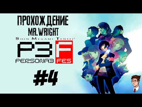 Видео: Прохождение Persona 3: FES ► ЧАСТЬ 4