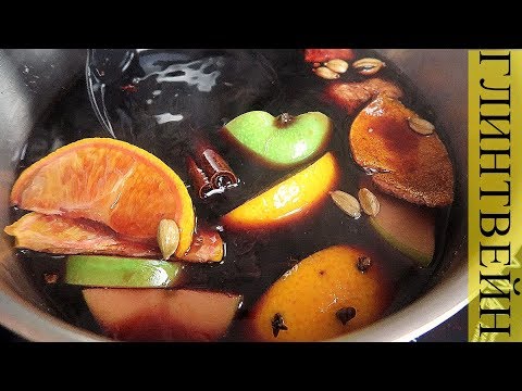 Видео: Глинтвейн . Классический рецепт глинтвейна.